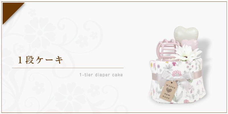 1段おむつケーキ