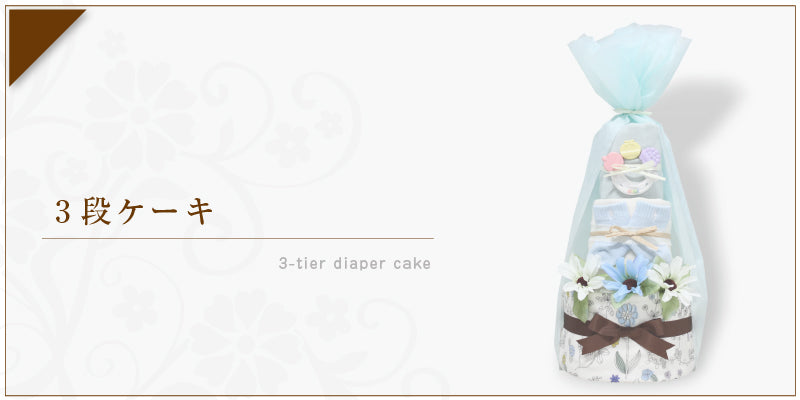 3段おむつケーキ
