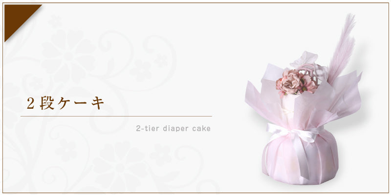 2段おむつケーキ