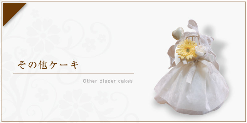 その他ケーキ