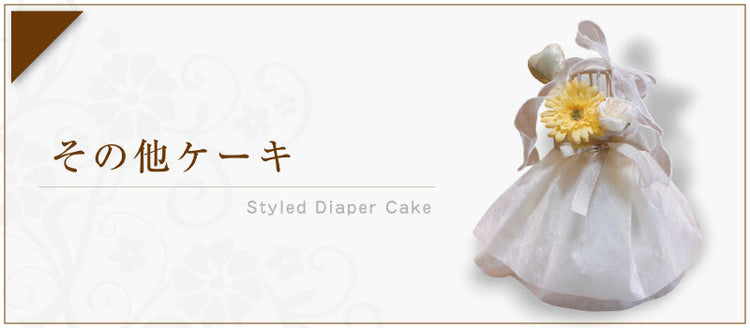 その他ケーキ